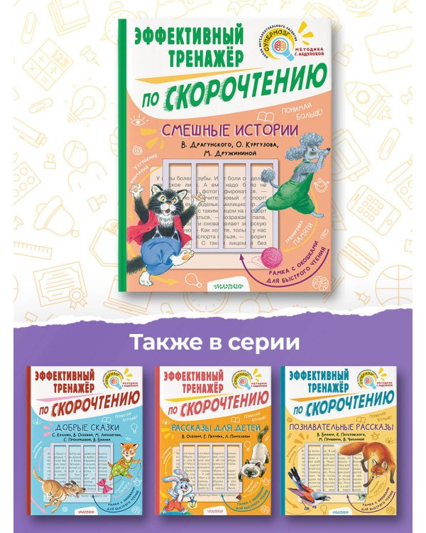 Смешные истории. Эффективный тренажер по скорочтению