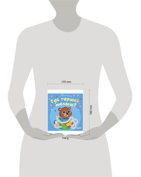 Играем. Учимся. Развиваемся. Где горшок, малыш?