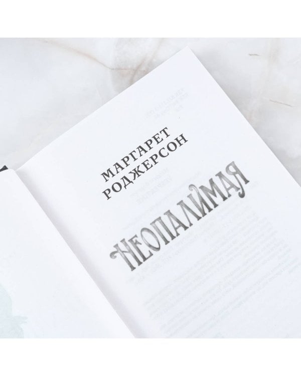 Неопалимая