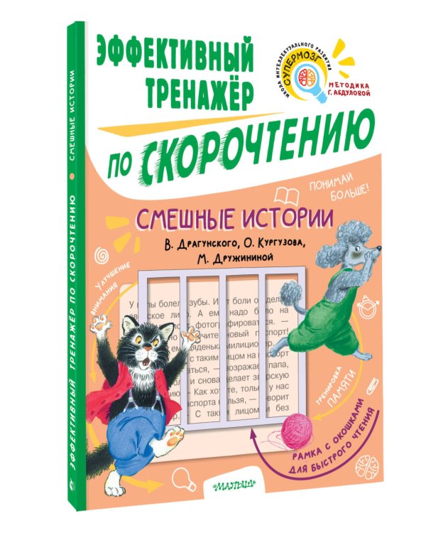 Смешные истории. Эффективный тренажер по скорочтению