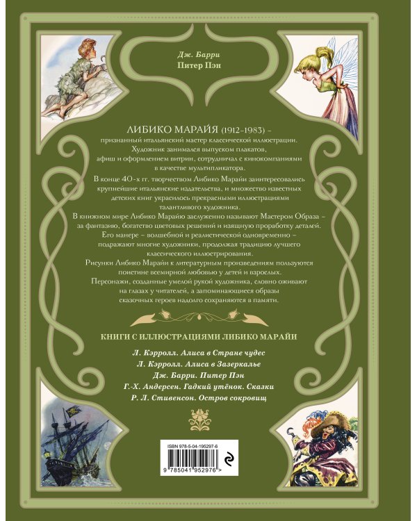 Питер Пэн (ил. Л. Марайи)