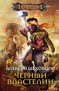 Черный властелин: роман. Шеховцов А.А.