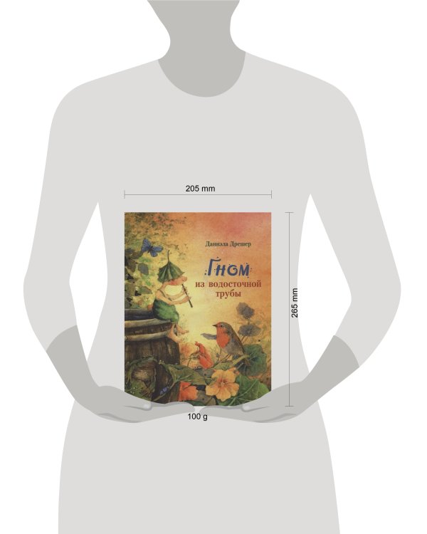 ДХЛ. Гном из водосточной трубы