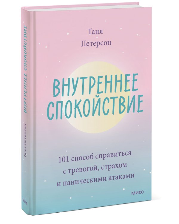 Внутреннее спокойствие. 101 способ справиться с тревогой, страхом и паническими атаками