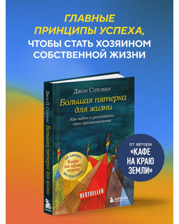 Большая пятерка для жизни. Как найти и реализовать свое предназначение