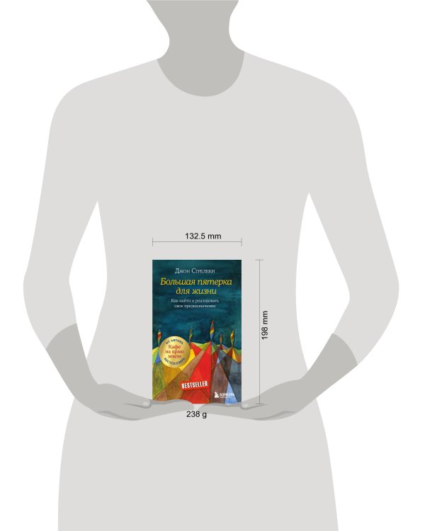 Большая пятерка для жизни. Как найти и реализовать свое предназначение