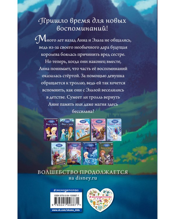 Магия памяти. Холодное сердце