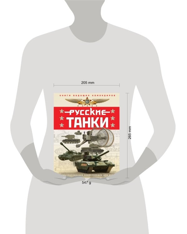 Русские танки. Иллюстрированная энциклопедия для детей