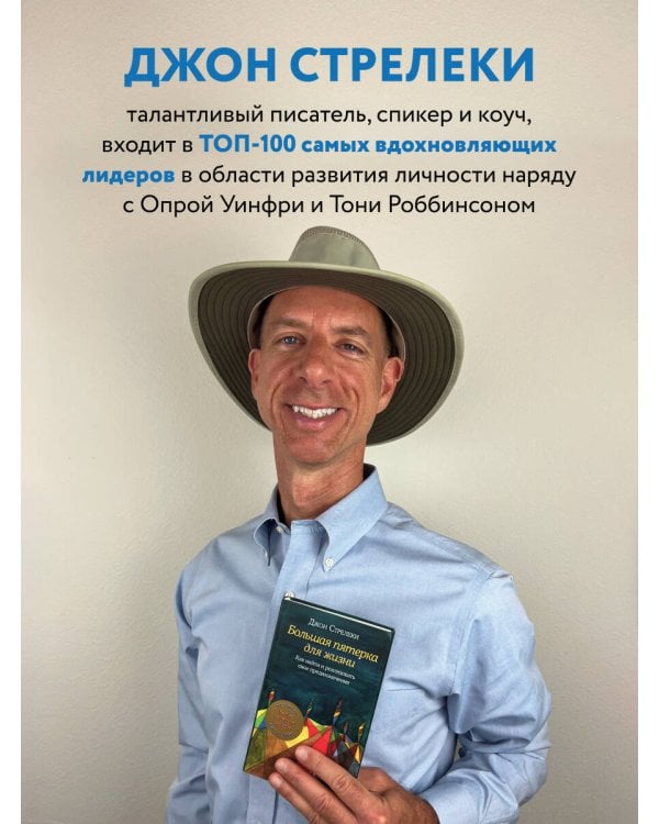 Большая пятерка для жизни. Как найти и реализовать свое предназначение