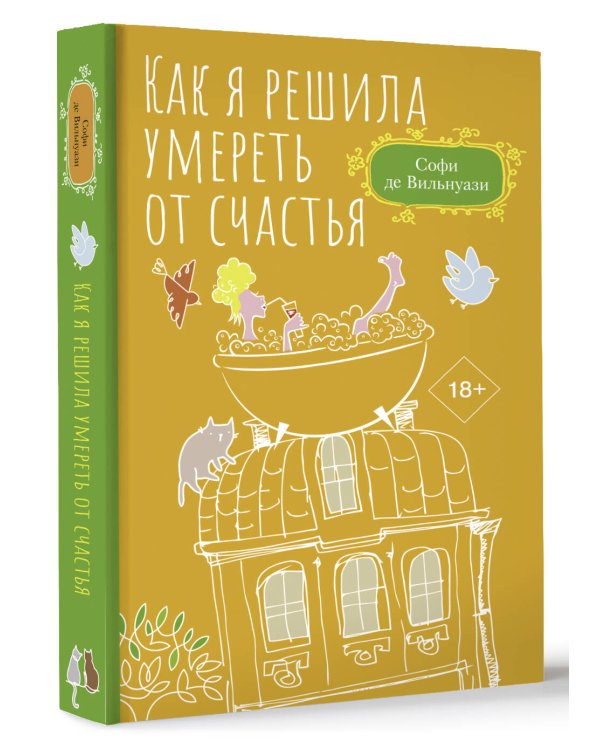 Как я решила умереть от счастья