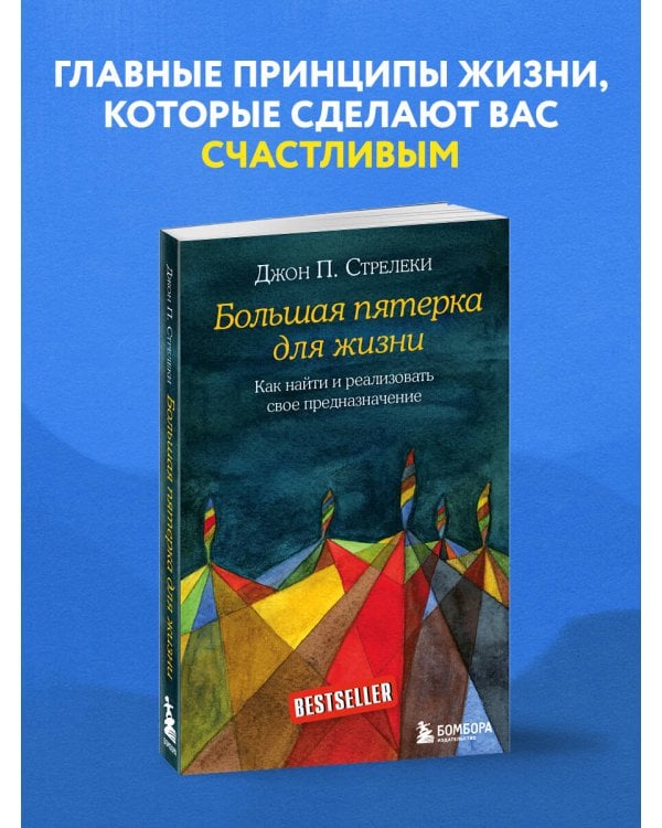 Большая пятерка для жизни. Как найти и реализовать свое предназначение