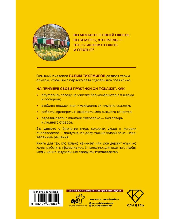 Пчеловодство. Пасека. Практическое пособие для начинающего пчеловода