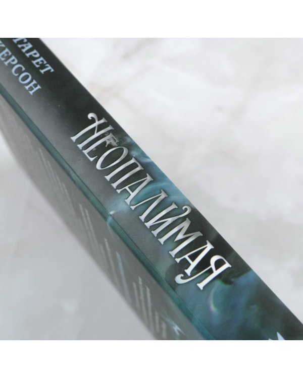 Неопалимая