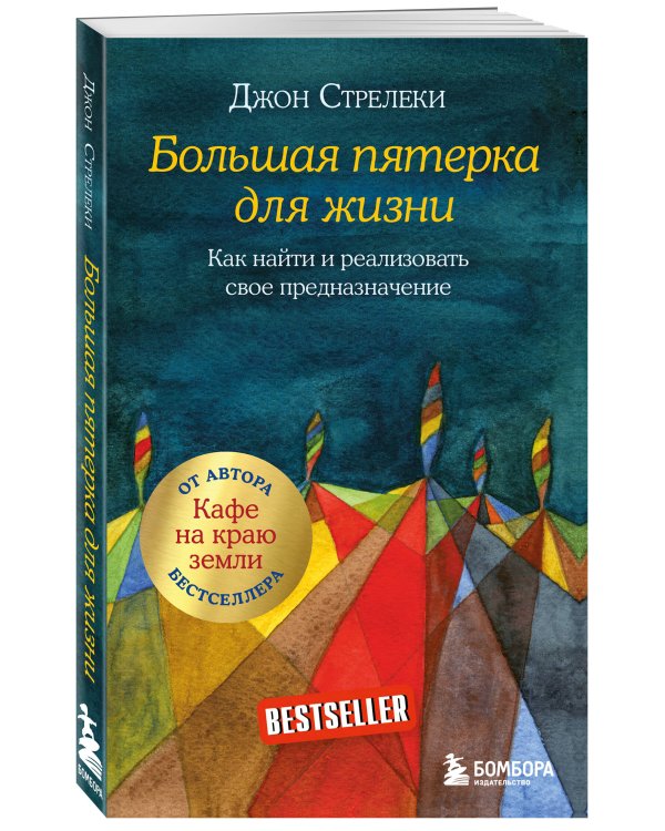 Большая пятерка для жизни. Как найти и реализовать свое предназначение