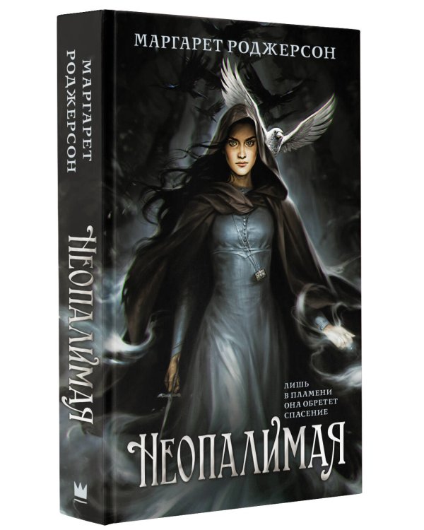 Неопалимая