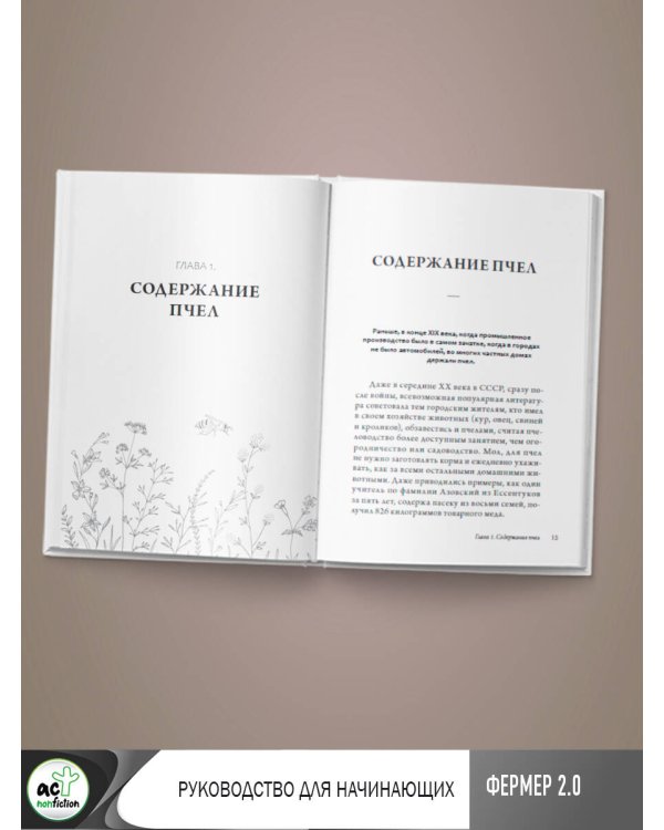 Пчеловодство. Пасека. Практическое пособие для начинающего пчеловода