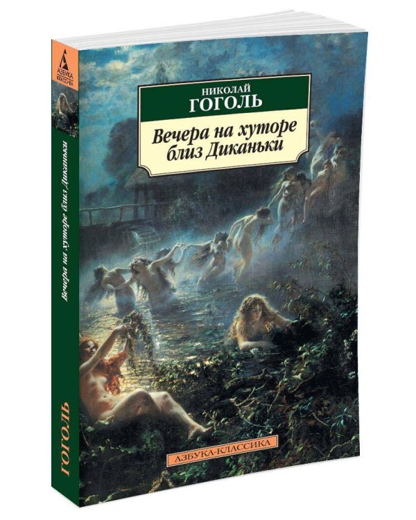 Вечера на хуторе близ Диканьки