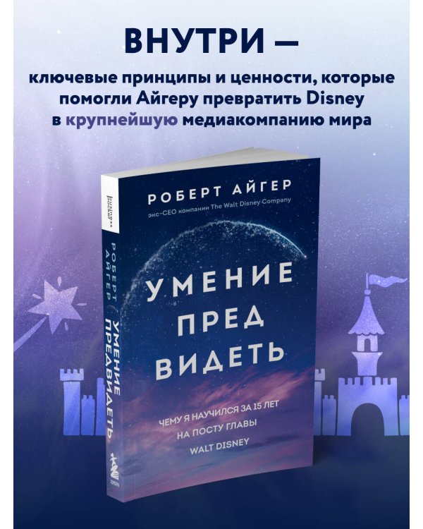 Умение предвидеть. Чему я научился за 15 лет на посту главы Walt Disney