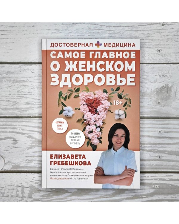 Самое главное о женском здоровье. Вопросы ниже пояса