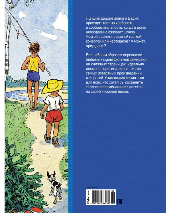 Живая шляпа. Рассказы