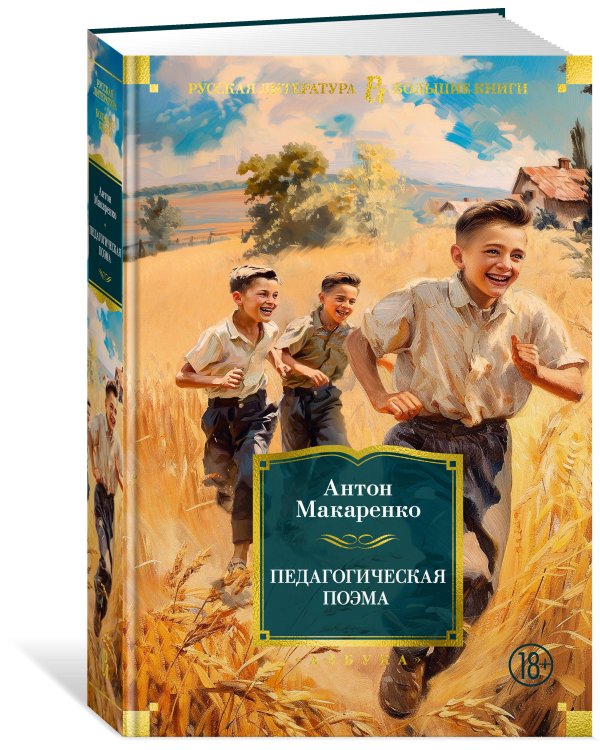 Педагогическая поэма