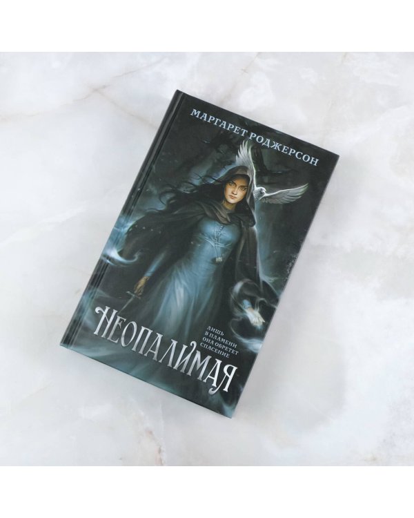 Неопалимая