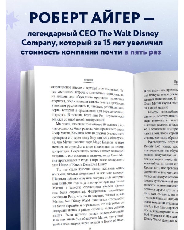 Умение предвидеть. Чему я научился за 15 лет на посту главы Walt Disney