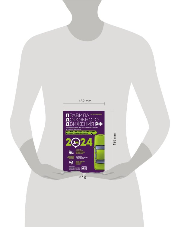 Правила дорожного движения РФ с изм. 2024 г. Официальный текст с комментариями и иллюстрациями