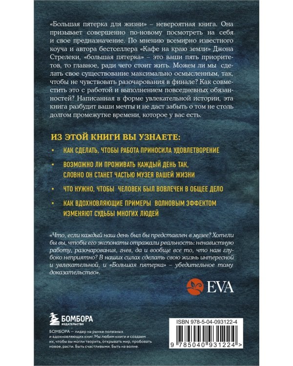 Большая пятерка для жизни. Как найти и реализовать свое предназначение