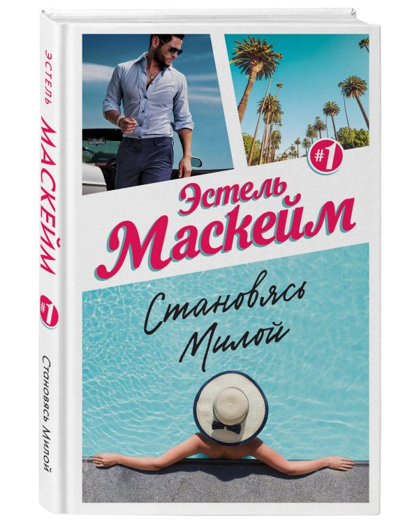 Становясь Милой