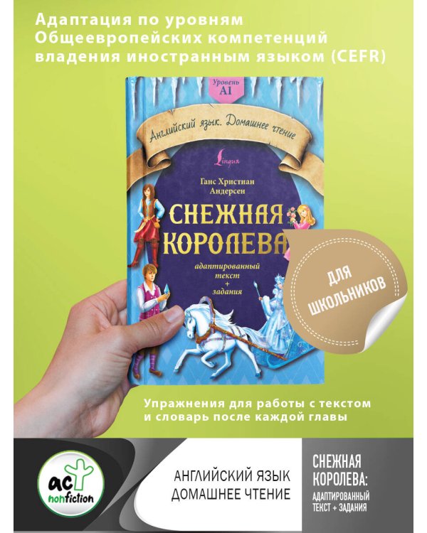 Снежная королева. Адаптированный текст + задания. Уровень A1