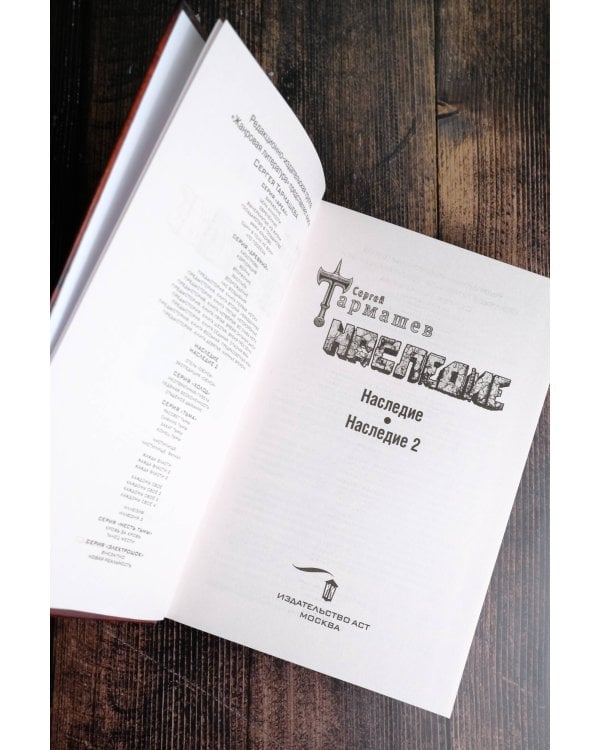 НАСЛЕДИЕ. НАСЛЕДИЕ 2