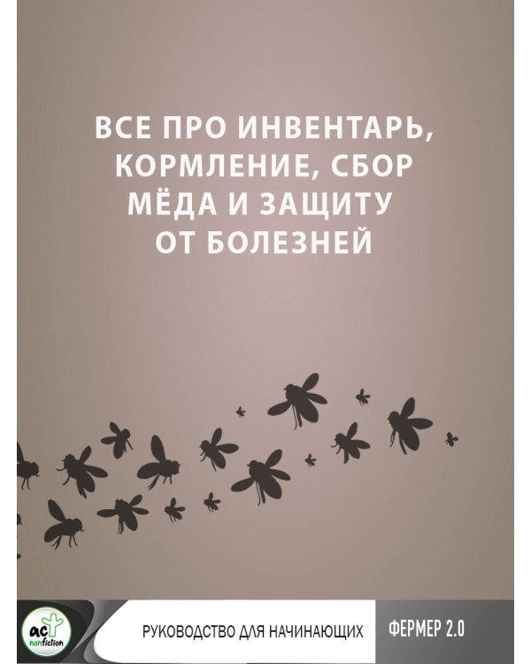 Пчеловодство. Пасека. Практическое пособие для начинающего пчеловода