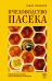 Пчеловодство. Пасека. Практическое пособие для начинающего пчеловода