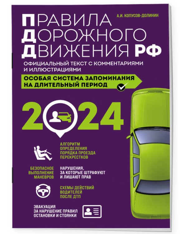 Правила дорожного движения РФ с изм. 2024 г. Официальный текст с комментариями и иллюстрациями