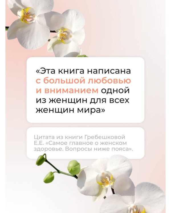 Самое главное о женском здоровье. Вопросы ниже пояса