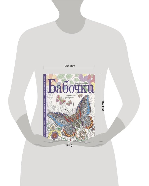 Бабочки. Творческая раскраска