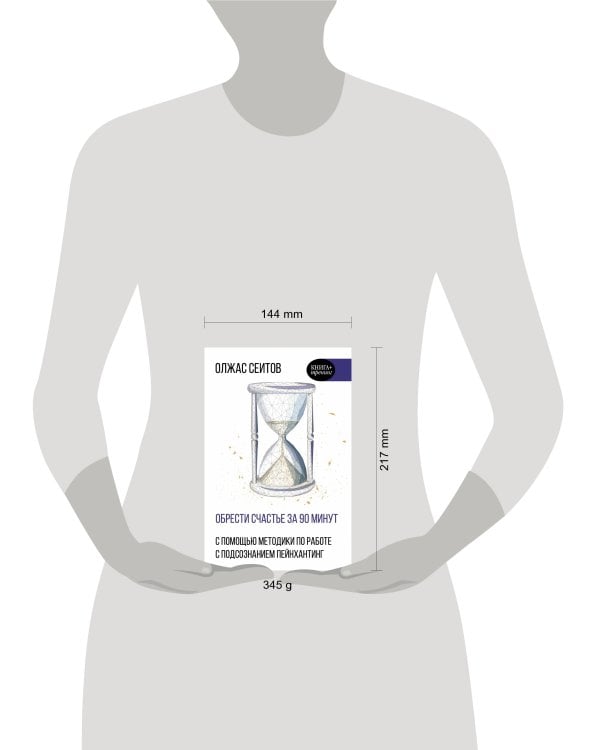 Обрести счастье за 90 минут. Простые рецепты избавления от психологических травм
