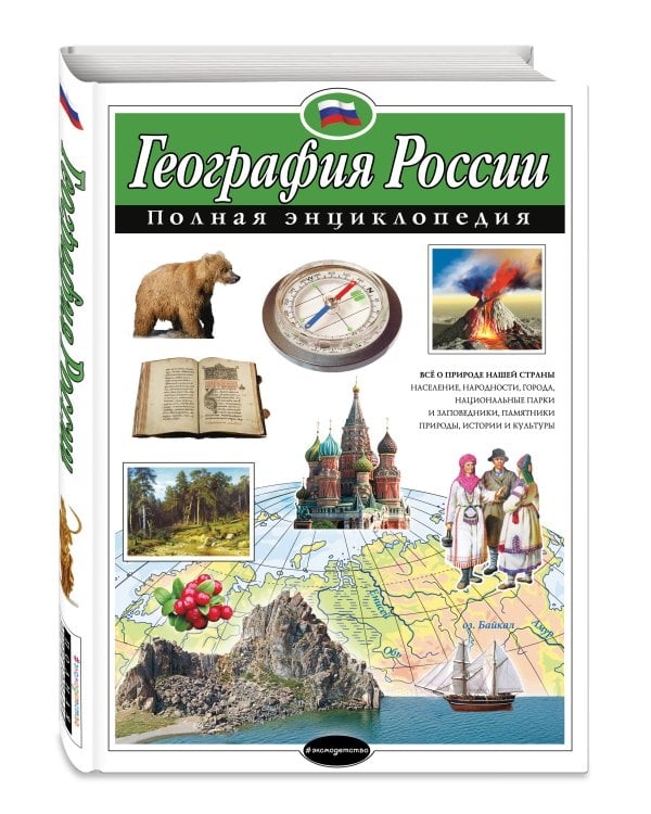 География России. Полная энциклопедия