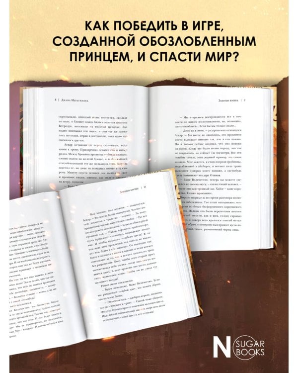 Виндера. Золотая клетка