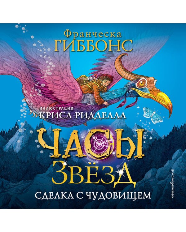 Часы звёзд. Сделка с чудовищем (#1)