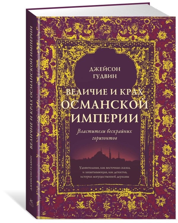 Величие и крах Османской империи: Властители бескрайних горизонтов