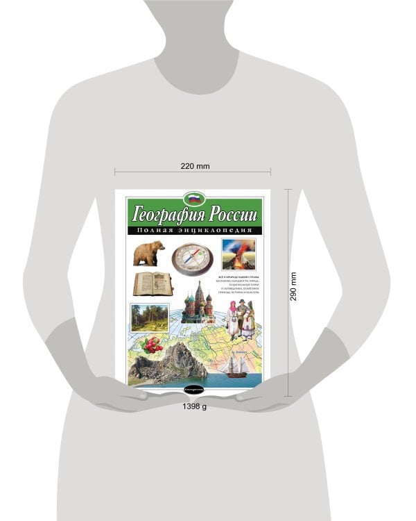 География России. Полная энциклопедия