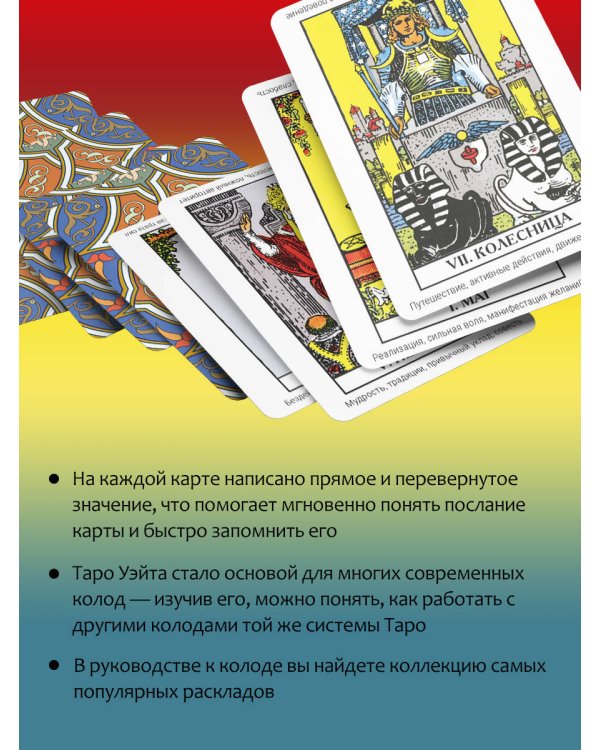 Классическое Таро Уэйта. Обучающая колода для новичков
