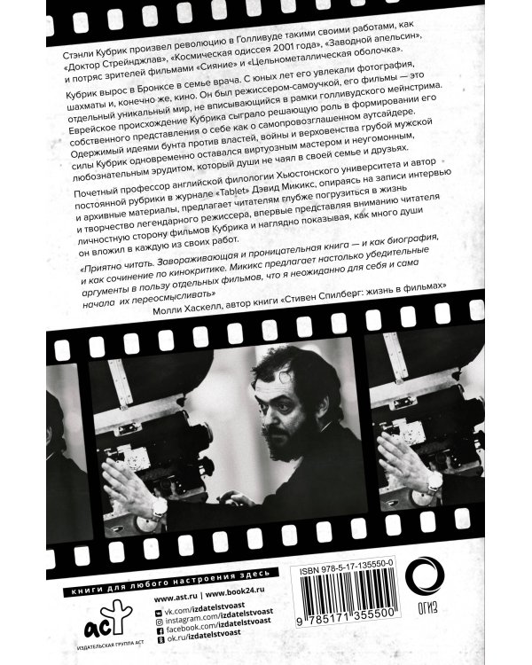 Стэнли Кубрик. Американский режиссер