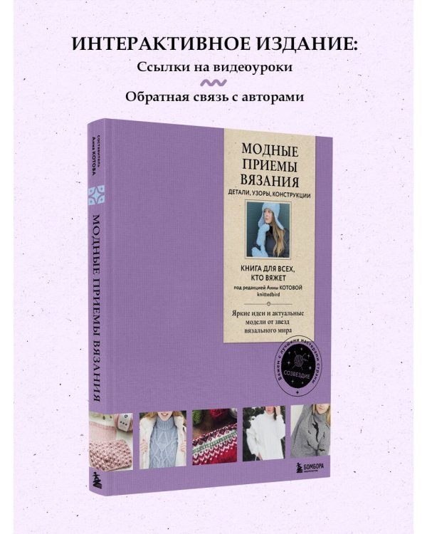 Модные приемы вязания. Детали, узоры, конструкции. Книга для всех, кто вяжет