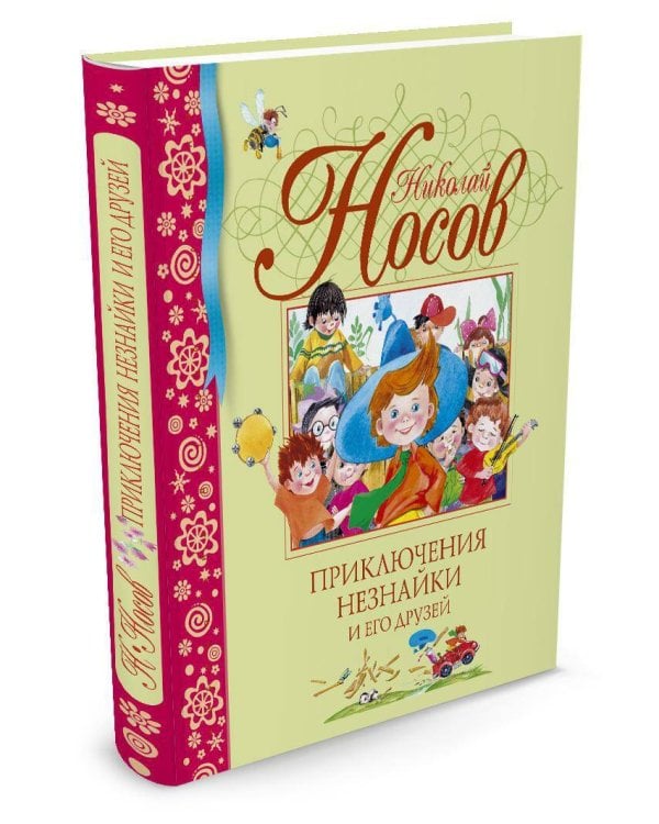 Приключения Незнайки и его друзей