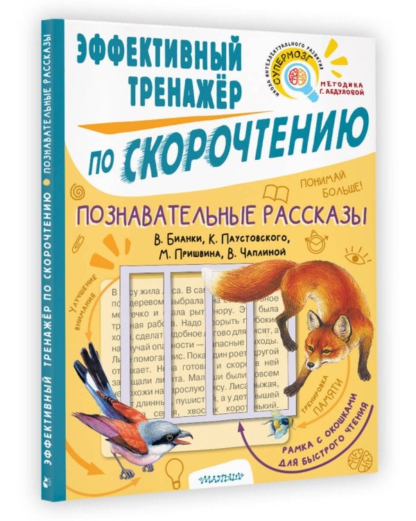 Познавательные рассказы. Эффективный тренажер по скорочтению
