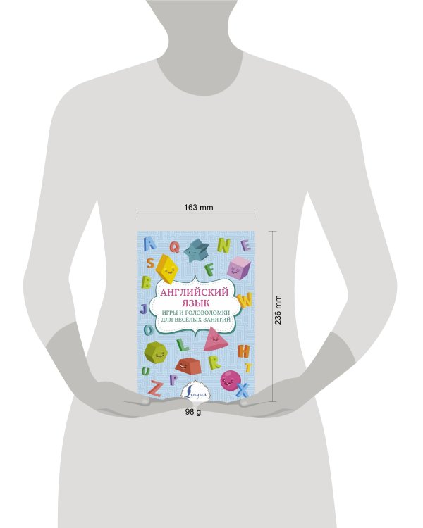 Английский язык: игры и головоломки для веселых занятий