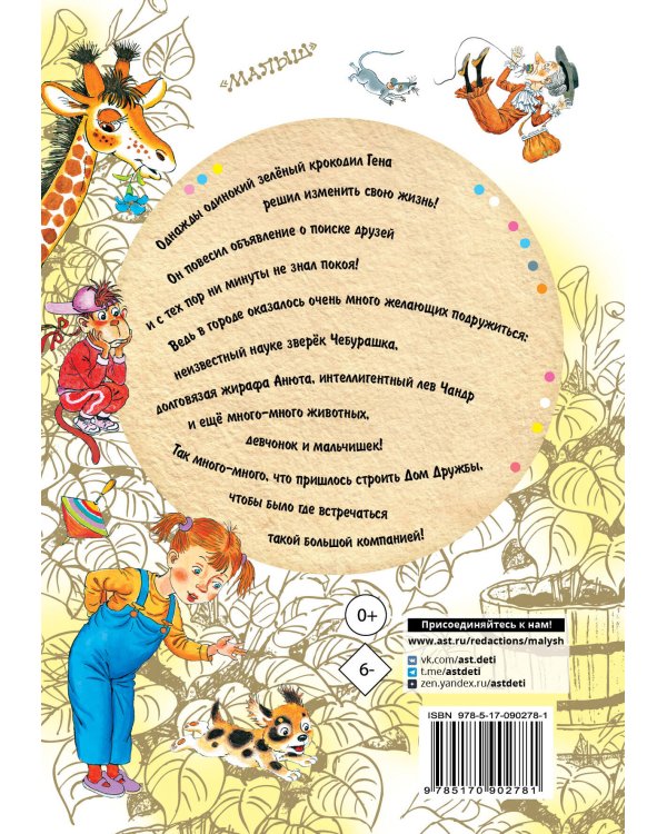 Крокодил Гена и его друзья